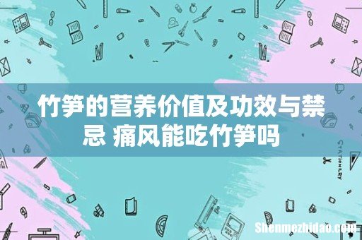 竹笋的营养价值及功效与禁忌 痛风能吃竹笋吗