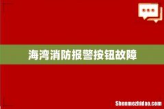 海湾消防报警按钮故障