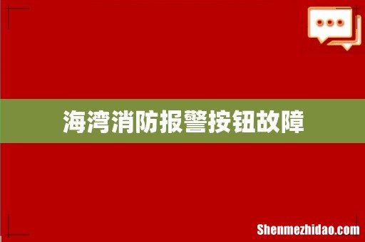 海湾消防报警按钮故障