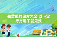 去黄痰的偏方大全 以下食疗方喝了就见效