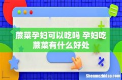 蕨菜孕妇可以吃吗 孕妇吃蕨菜有什么好处