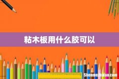 粘木板用什么胶可以