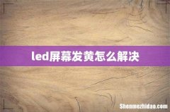 led屏幕发黄怎么解决