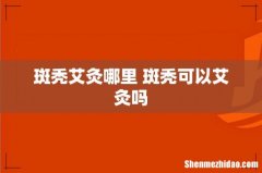 斑秃艾灸哪里 斑秃可以艾灸吗