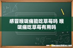 感冒喉咙痛能吃草莓吗 喉咙痛吃草莓有用吗