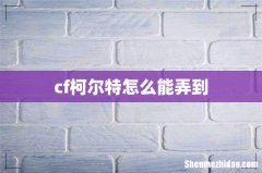 cf柯尔特怎么能弄到
