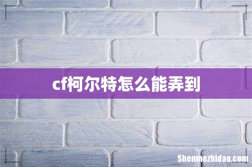 cf柯尔特怎么能弄到