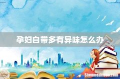孕妇白带多有异味怎么办