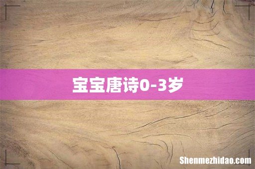 宝宝唐诗0-3岁
