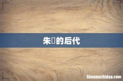 朱橚的后代