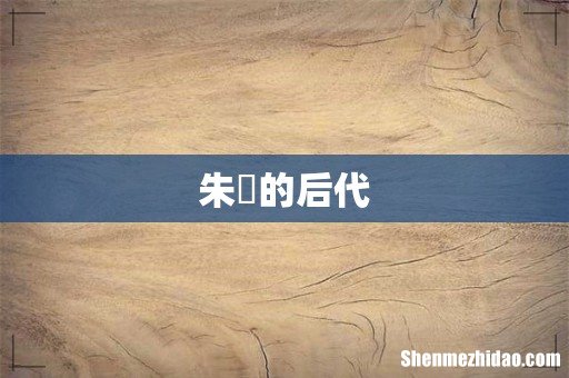 朱橚的后代