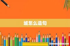 城怎么造句