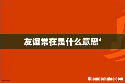 友谊常在是什么意思‘