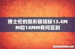 博士伦的隐形眼镜标13.4MM和14MM有何区别