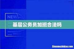 基层公务员加班合法吗