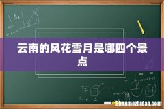 云南的风花雪月是哪四个景点