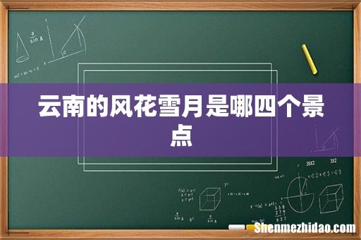 云南的风花雪月是哪四个景点