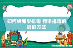 如何给卵巢排毒 卵巢排毒的最好方法