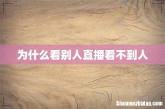为什么看别人直播看不到人