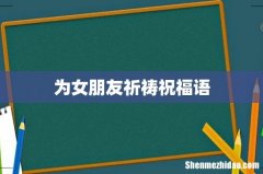 为女朋友祈祷祝福语
