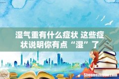 湿气重有什么症状 这些症状说明你有点“湿”了
