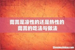 茼蒿是凉性的还是热性的 茼蒿的吃法与做法