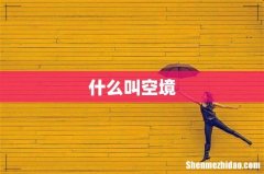 什么叫空境