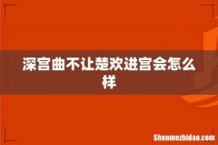 深宫曲不让楚欢进宫会怎么样