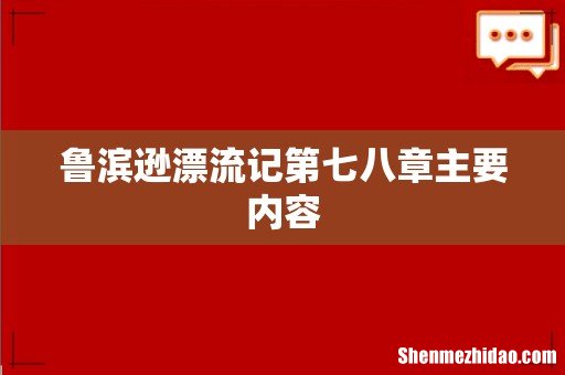 鲁滨逊漂流记第七八章主要内容