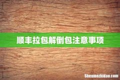 顺丰拉包解倒包注意事项