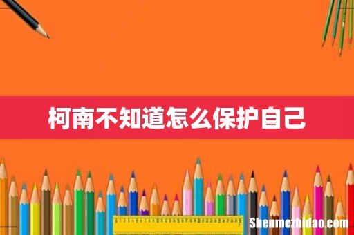 柯南不知道怎么保护自己