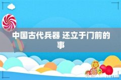 中国古代兵器 还立于门前的事