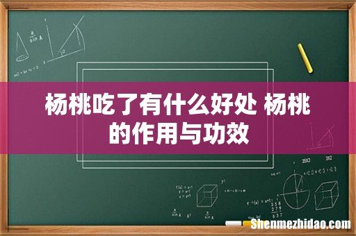 杨桃吃了有什么好处 杨桃的作用与功效