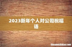 2023新年个人对公司祝福语