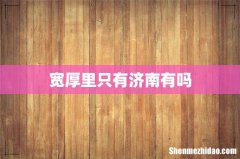 宽厚里只有济南有吗