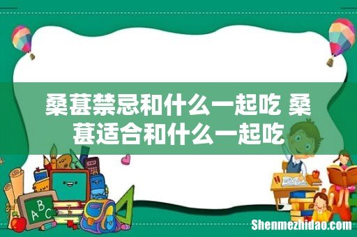 桑葚禁忌和什么一起吃 桑葚适合和什么一起吃