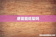 感冒能吃梨吗