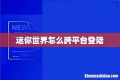 迷你世界怎么跨平台登陆