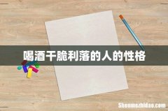 喝酒干脆利落的人的性格
