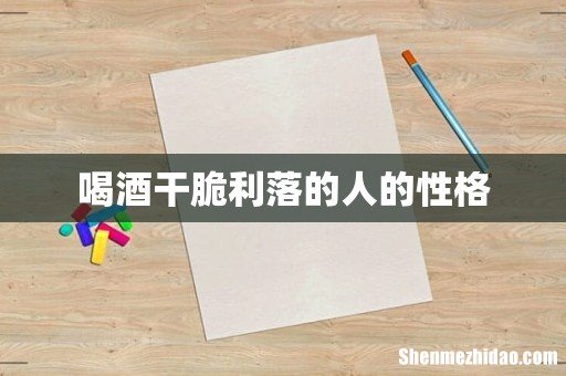 喝酒干脆利落的人的性格