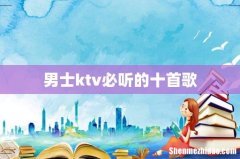 男士ktv必听的十首歌