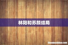 林阳和苏颜结局