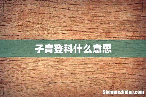子胄登科什么意思