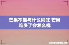 芒果不能与什么同吃 芒果吃多了会怎么样
