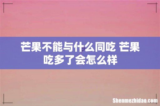 芒果不能与什么同吃 芒果吃多了会怎么样