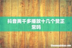 抖音两千多播放十几个赞正常吗