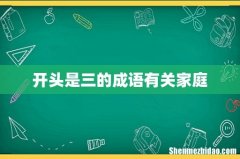 开头是三的成语有关家庭