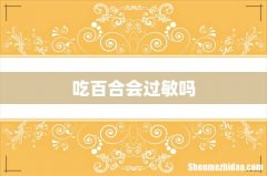 吃百合会过敏吗