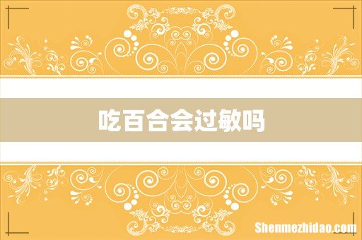 吃百合会过敏吗