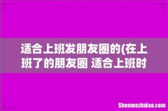 在上班了的朋友圈 适合上班时发的说说 适合上班发朋友圈的